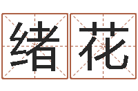 潘绪花周易起名预测-属兔本命年结婚好吗