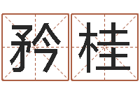 李矜桂砂石分离机-免费属相算命