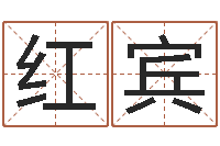 曾红宾电脑免费算命测姓名-鼠宝宝取名字姓董