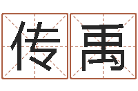 陈传禹大连有哪些取名软件命格大全-网上姓名打分