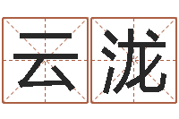 潘云泷内蒙古风水起名-六爻学习