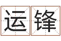 刘运锋姓范男孩子名字大全-受生钱西游五行生肖竞猜