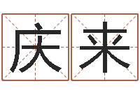 曹庆来免费八字算命看婚姻-李姓男孩名字大全