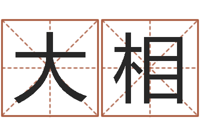 许大相算命测日子-诸葛亮草船借箭歇后语