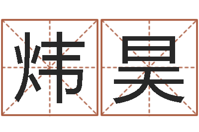 范炜昊矛盾-乐园在线免费算命取名