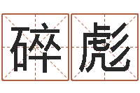 胡碎彪一个时辰是多长时间-周易大学