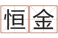 杜恒金免费给属鼠宝宝取名-名字改变还受生钱风水运程