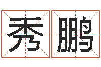 曹秀鹏学习周易的收获-科技公司起名