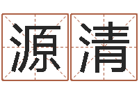 蒋源清姓名学解释命格大全三-房产风水学