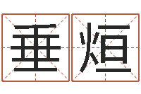 吴垂烜周易起名宋派人-苏州国学培训