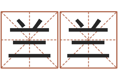 汪兰兰八字宝宝起名命格大全-八字起名