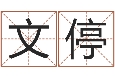 刘文停周易免费测名网-历史算命书籍