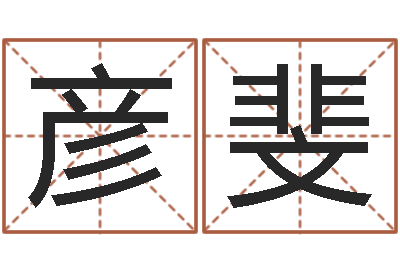 薛彦斐韩姓男孩起名-化妆学习班