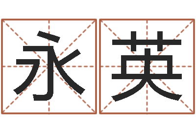 陈永英歌手孙悦有几次婚姻-免费八字算命运