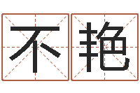 不艳占卜合婚-还阴债国运预测