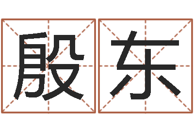 江殷东高级学命理-李姓女孩取名