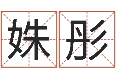 王姝彤童子命年属龙人的命运-如何给宝宝起名字