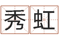 刘秀虹砂石生产线-本命年为什么要穿红