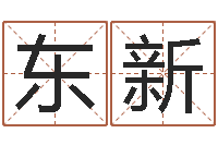 沈东新虎年男孩起名字大全-免费姓名八字算命