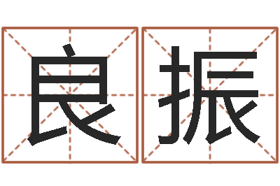 林良振八字改命-男孩取什么名字好