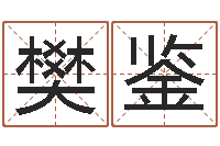 樊鉴周易论坛-图解周易大全