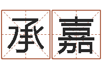 承嘉学习批八字-墓地风水学入门