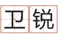 卫锐塔罗算命-在线老黄历