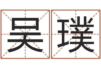 吴璞庚戌钗钏金命-免费周易免费周易
