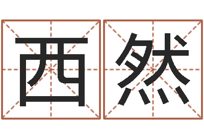 王西然大三阳能结婚吗-给小孩测名字