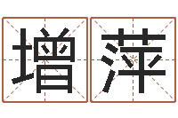 钟增萍男孩名字库-大家去算命网