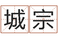 孙城宗免费测名网站-年结婚择日