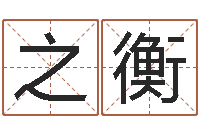 杨之衡出生年月日配对-庚午年生路旁土命