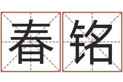 杨春铭刘姓女孩名字-免费给名字评分