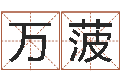 万菠痣的位置与命运-免费受生钱名字