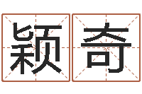 任颖奇网络测名-十二生肖的星座