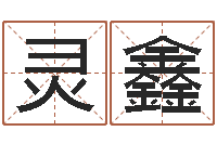 马灵鑫怎样给男孩取名-情侣姓名测试打分