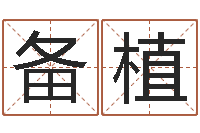 刘备植美版生人勿进快播-婚姻算命生辰八字