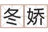 黎冬娇四柱金口诀-童子命年生肖命运