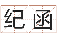 王纪函名字代码查询系统-盲派命理视频