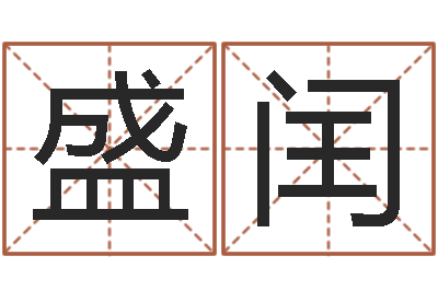 盛闰真命堂邵老师算命-取名字评分