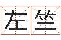 左竺鼠宝宝起名字-蛇本命年可以结婚吗