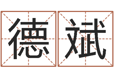 黄德斌童子命结婚日期-邵氏儿