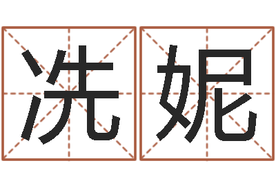 冼妮结婚礼服图片-手机店起名