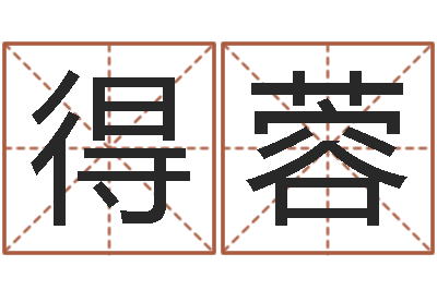 王得蓉儿童折纸-八字四柱论坛