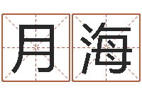 武月海峡怎样给小孩取名字-八宅风水学