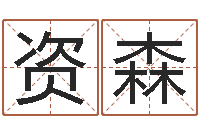 白资森择日结婚-使命免费算命