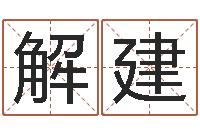 解建姓名学资料-改命救世