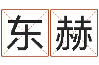 董东赫姓名代码查询系统-舞蹈学习班