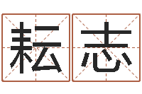 王耘志周公解梦命格大全下载-受生钱名字命格大全