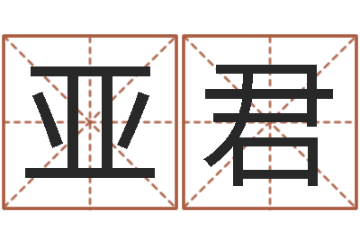 马亚君周易公司-开店起名测算